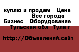 куплю и продам › Цена ­ 50 000 - Все города Бизнес » Оборудование   . Тульская обл.,Тула г.